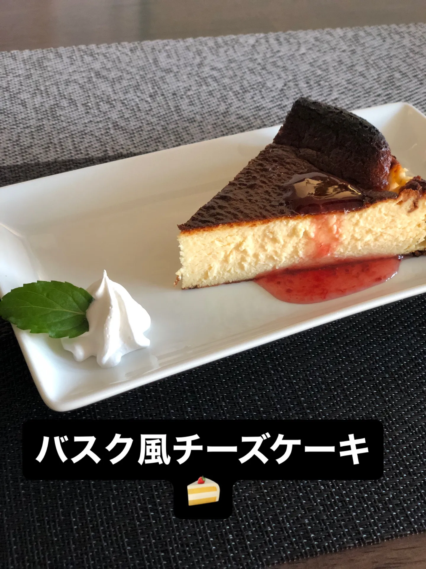 皆さま、ようこそ!本日は特製バスク風チーズケーキをご紹介しま...